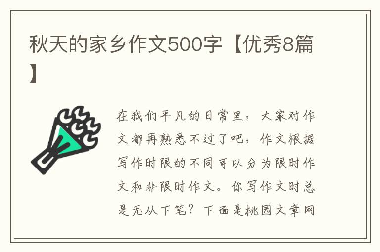 秋天的家乡作文500字【优秀8篇】