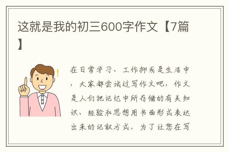 这就是我的初三600字作文【7篇】