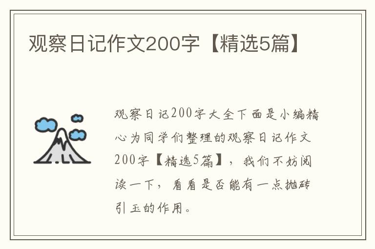 观察日记作文200字【精选5篇】