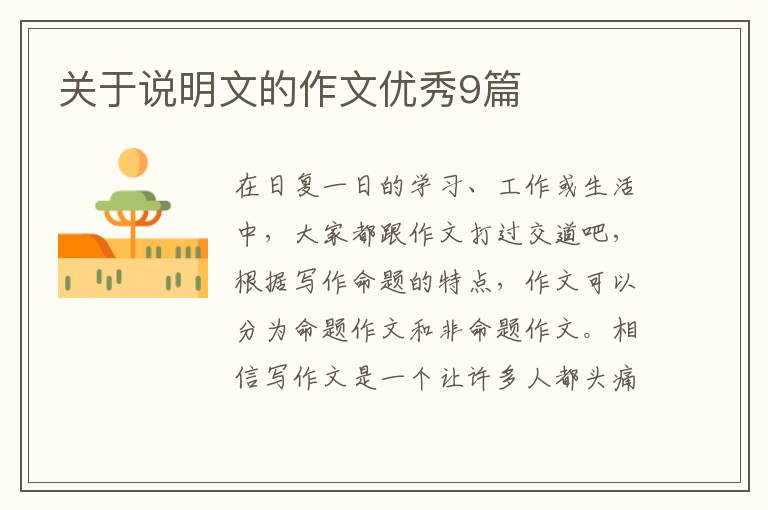 关于说明文的作文优秀9篇