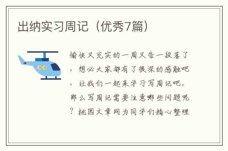 出纳实习周记（优秀7篇）