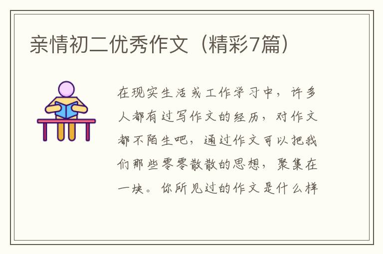 亲情初二优秀作文(精彩7篇)