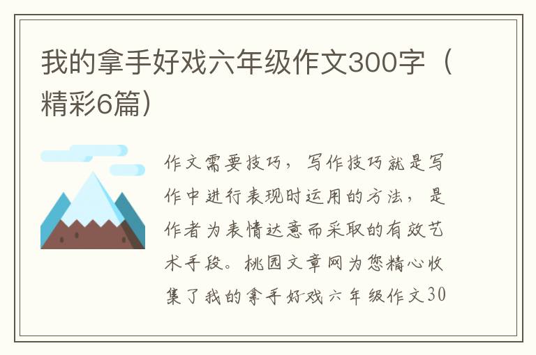 我的拿手好戏六年级作文300字(精彩6