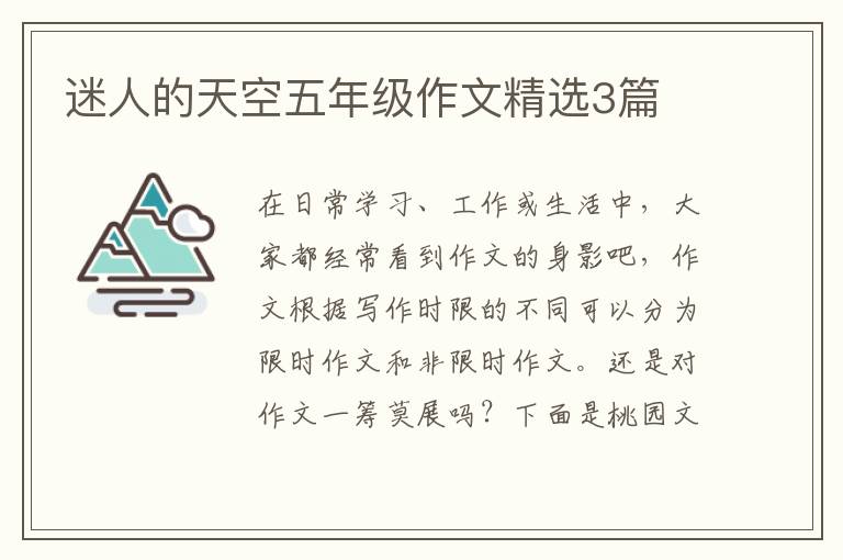 迷人的天空五年级作文精选3篇