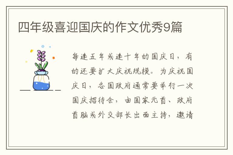 四年级喜迎国庆的作文优秀9篇