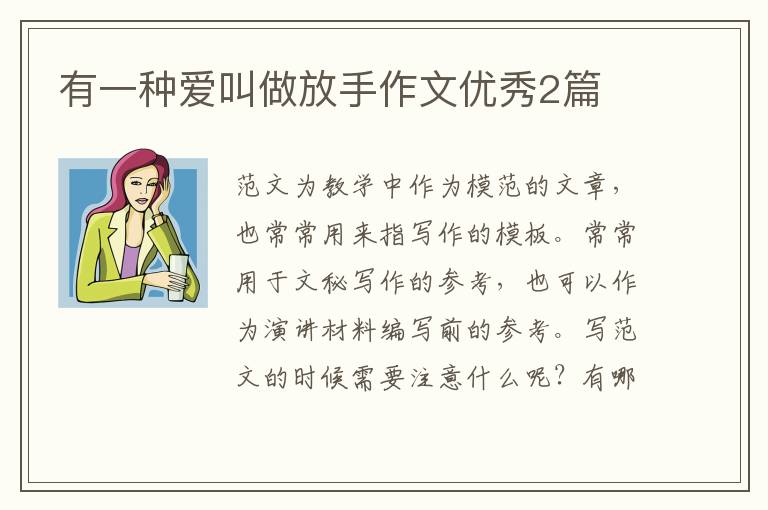 有一种爱叫做放手作文优秀2篇
