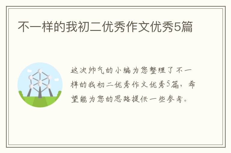 不一样的我初二优秀作文优秀5篇