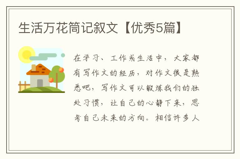 生活万花筒记叙文【优秀5篇】