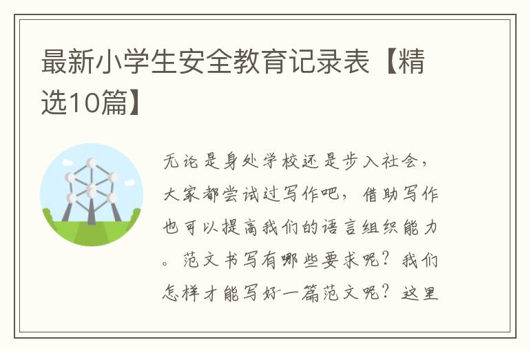 最新小学生安全教育记录表【精选10