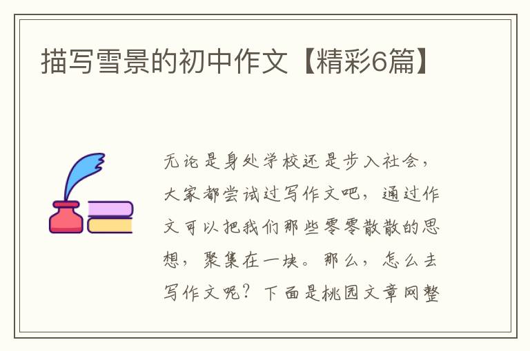 描写雪景的初中作文【精彩6篇】