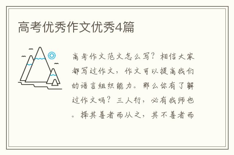 高考优秀作文优秀4篇
