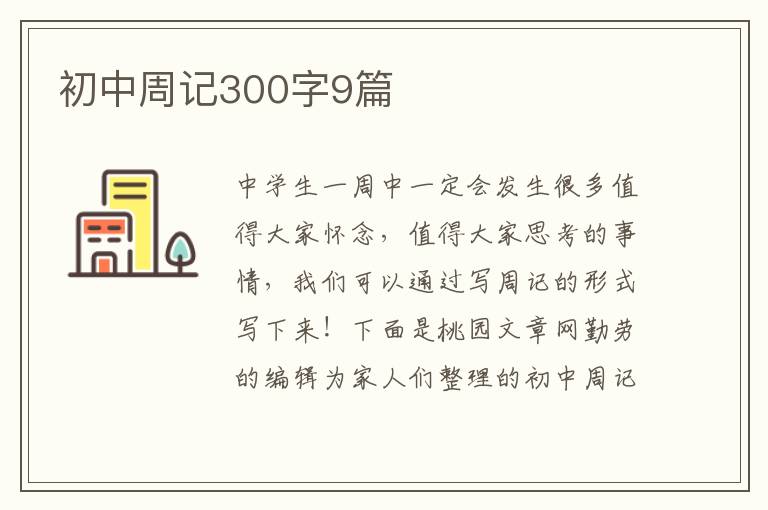 初中周记300字9篇