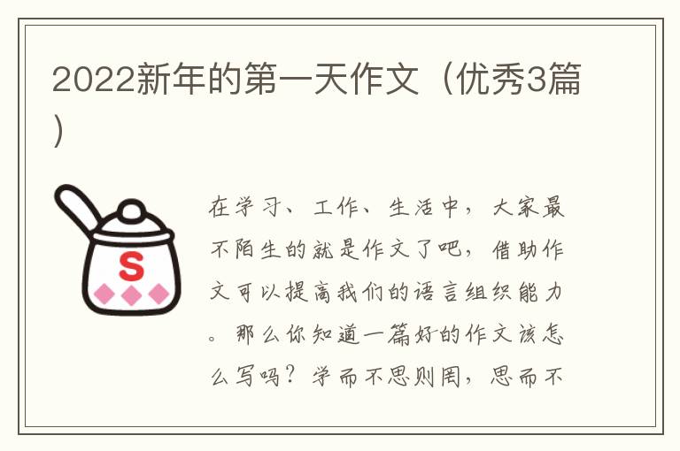 2022新年的第一天作文（优秀3篇）