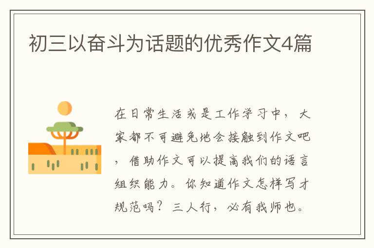 初三以奋斗为话题的优秀作文4篇