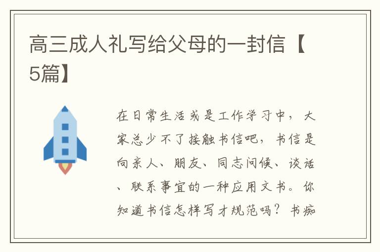 高三成人礼写给父母的一封信【5篇