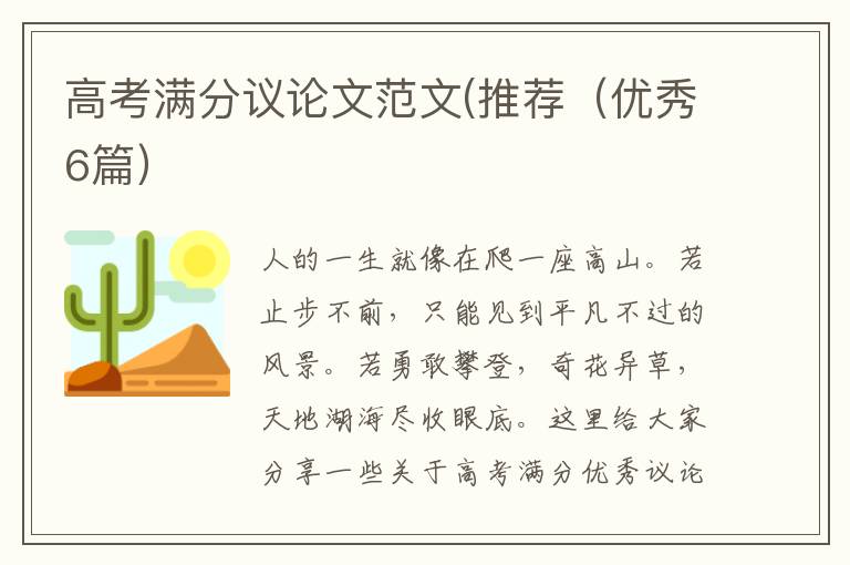 高考满分议论文范文(推荐（优秀6篇）