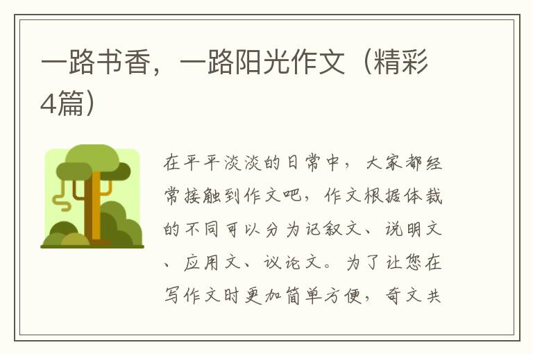 一路书香，一路阳光作文（精彩4篇）