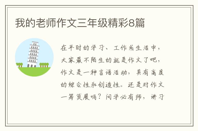 我的老师作文三年级精彩8篇