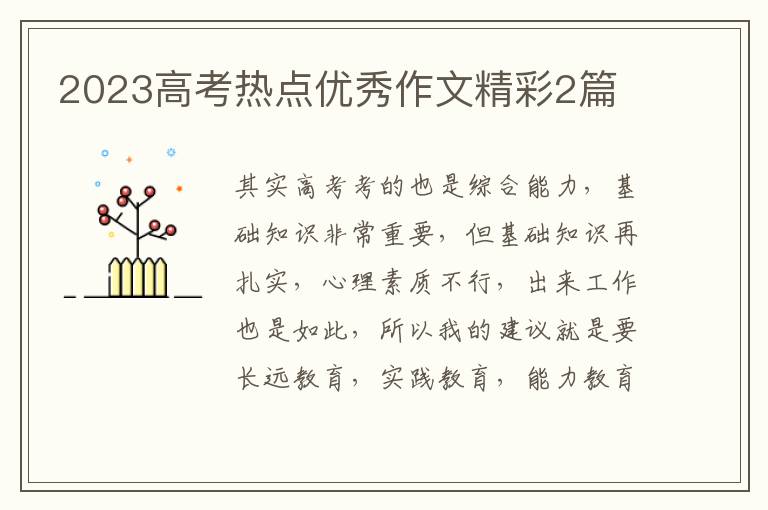 2023高考热点优秀作文精彩2篇