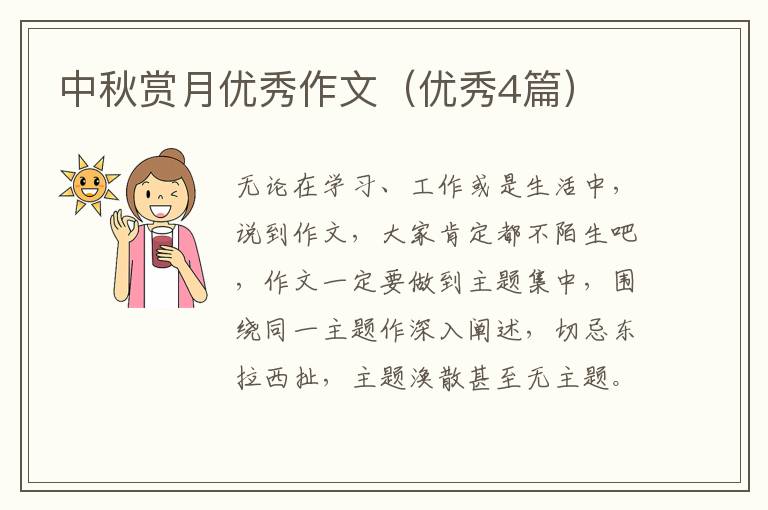 中秋赏月优秀作文（优秀4篇）