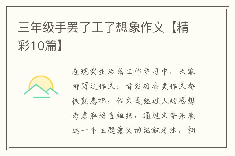 三年级手罢了工了想象作文【精彩10