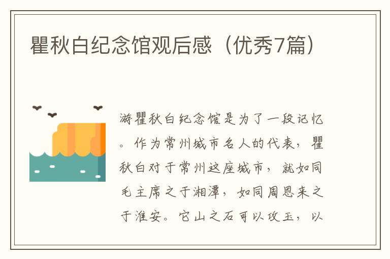瞿秋白纪念馆观后感(优秀7篇)