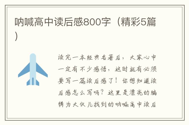 呐喊高中读后感800字(精彩5篇)