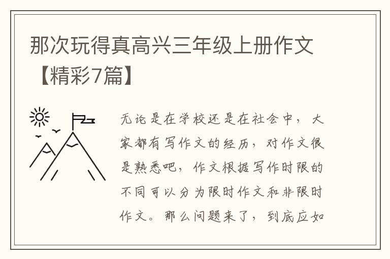 那次玩得真高兴三年级上册作文【精