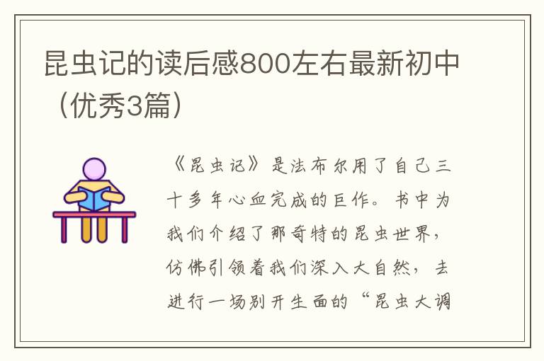 昆虫记的读后感800左右最新初中（优秀3篇）