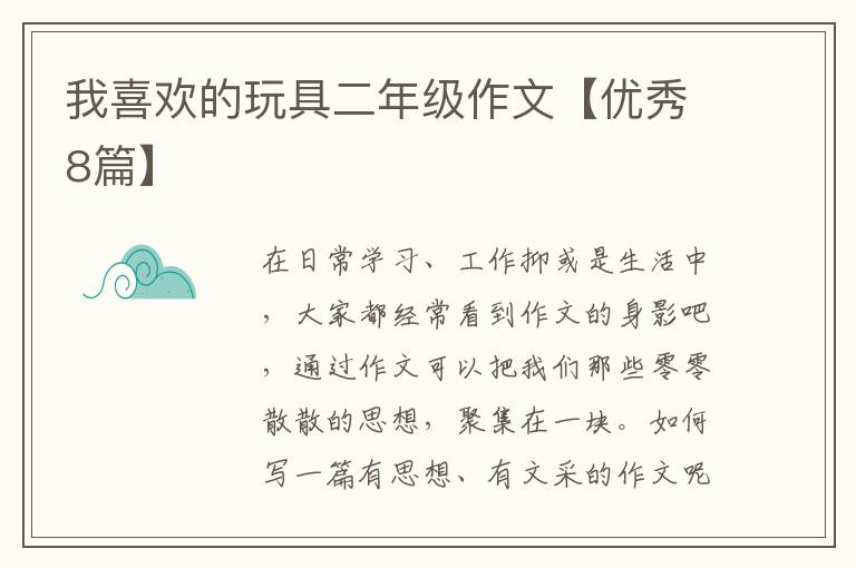 我喜欢的玩具二年级作文【优秀8篇