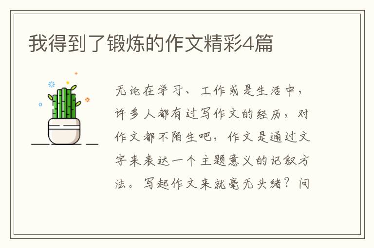 我得到了锻炼的作文精彩4篇