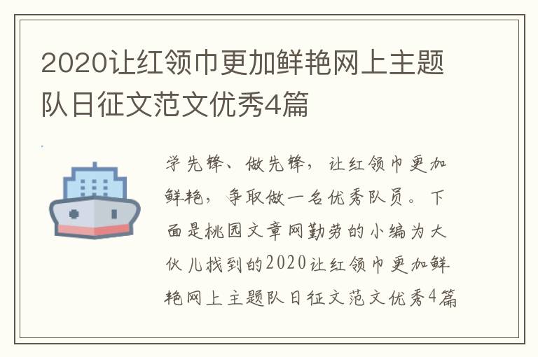 2020让红领巾更加鲜艳网上主题队日征文范文优秀4篇