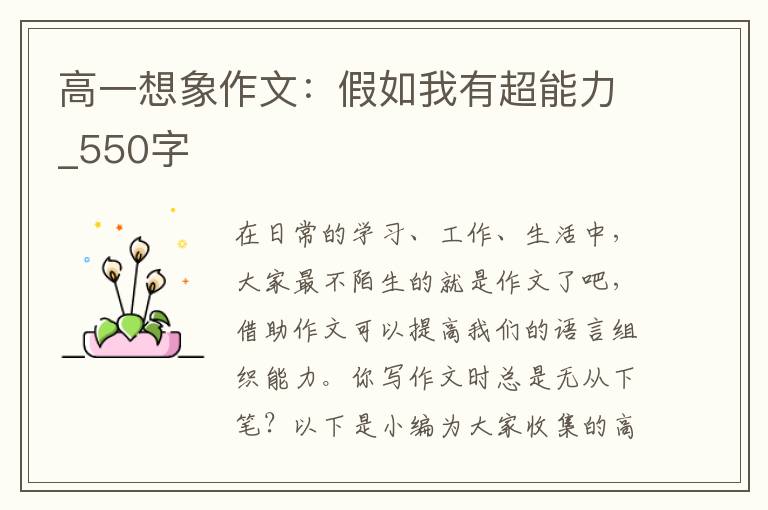高一想象作文：假如我有超能力_550字