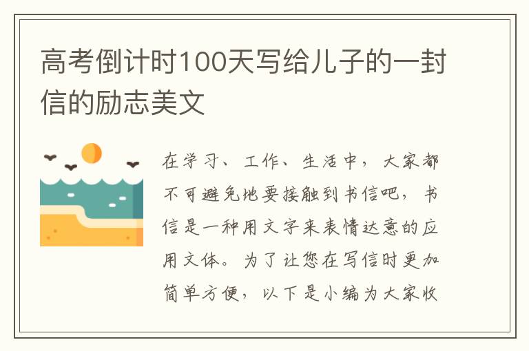 高考倒计时100天写给儿子的一封信