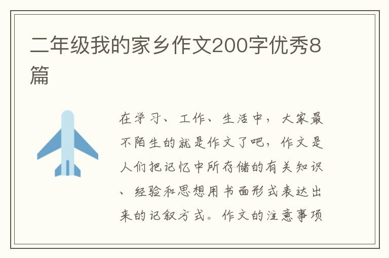 二年级我的家乡作文200字优秀8篇
