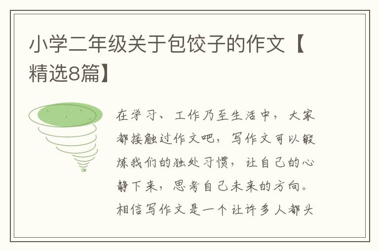 小学二年级关于包饺子的作文【精选8篇】