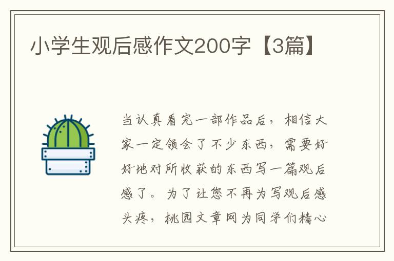 小学生观后感作文200字【3篇】