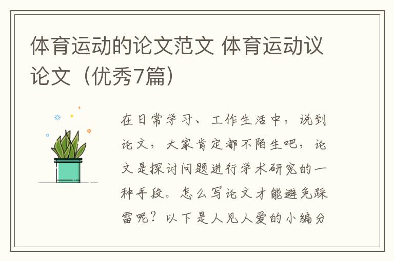 体育运动的论文范文 体育运动议论
