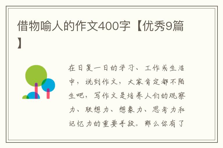 借物喻人的作文400字【优秀9篇】
