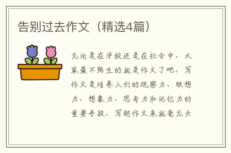告别过去作文（精选4篇）