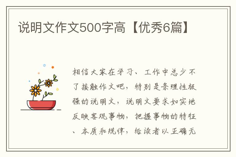 说明文作文500字高【优秀6篇】