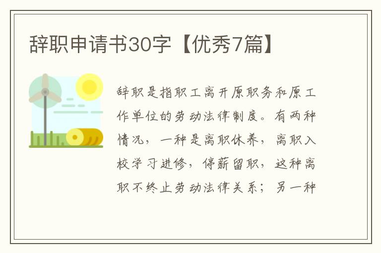 辞职申请书30字【优秀7篇】