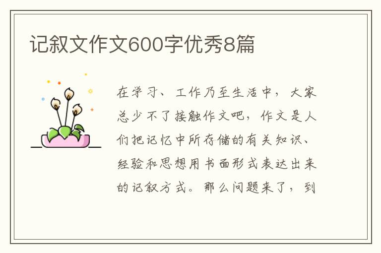 记叙文作文600字优秀8篇