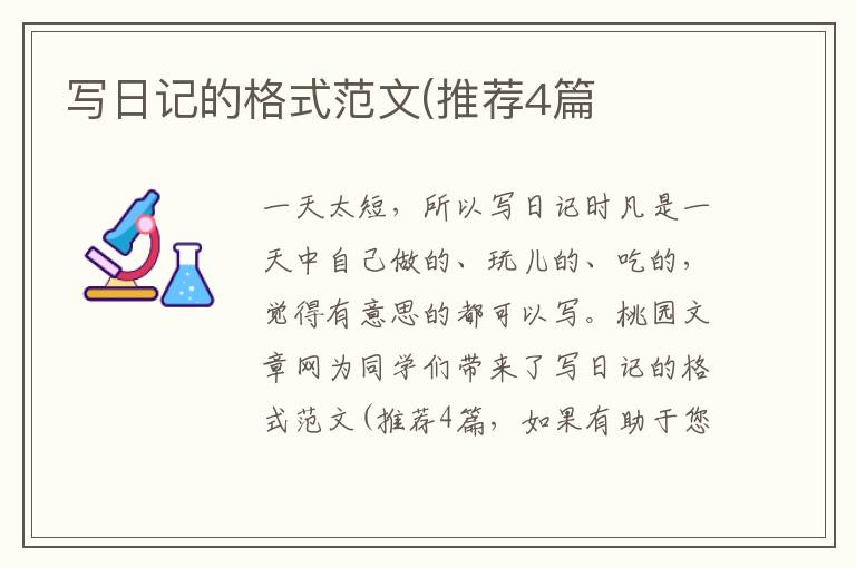 写日记的格式范文(推荐4篇