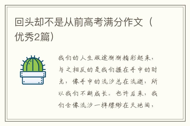 回头却不是从前高考满分作文（优秀2