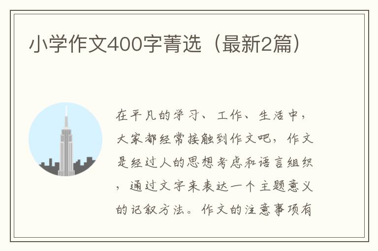 小学作文400字菁选(最新2篇)