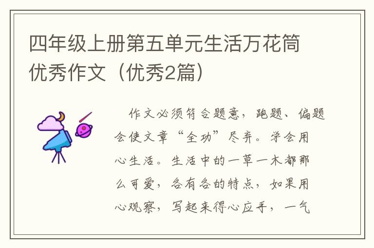 四年级上册第五单元生活万花筒优秀
