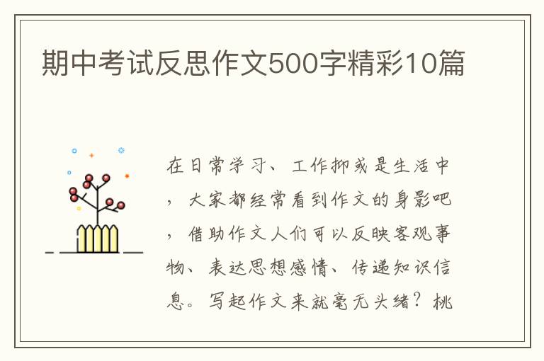 期中考试反思作文500字精彩10篇