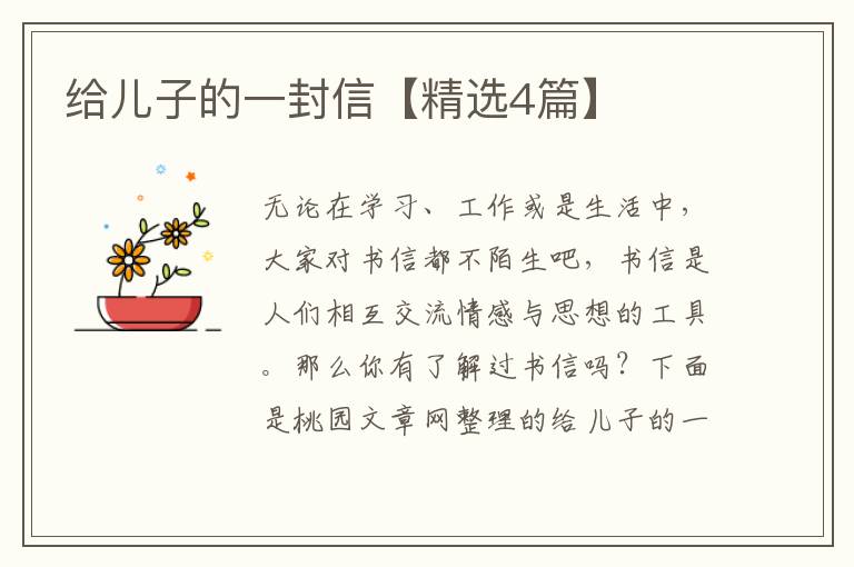 给儿子的一封信【精选4篇】