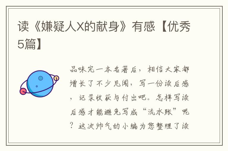 读《嫌疑人X的献身》有感【优秀5篇